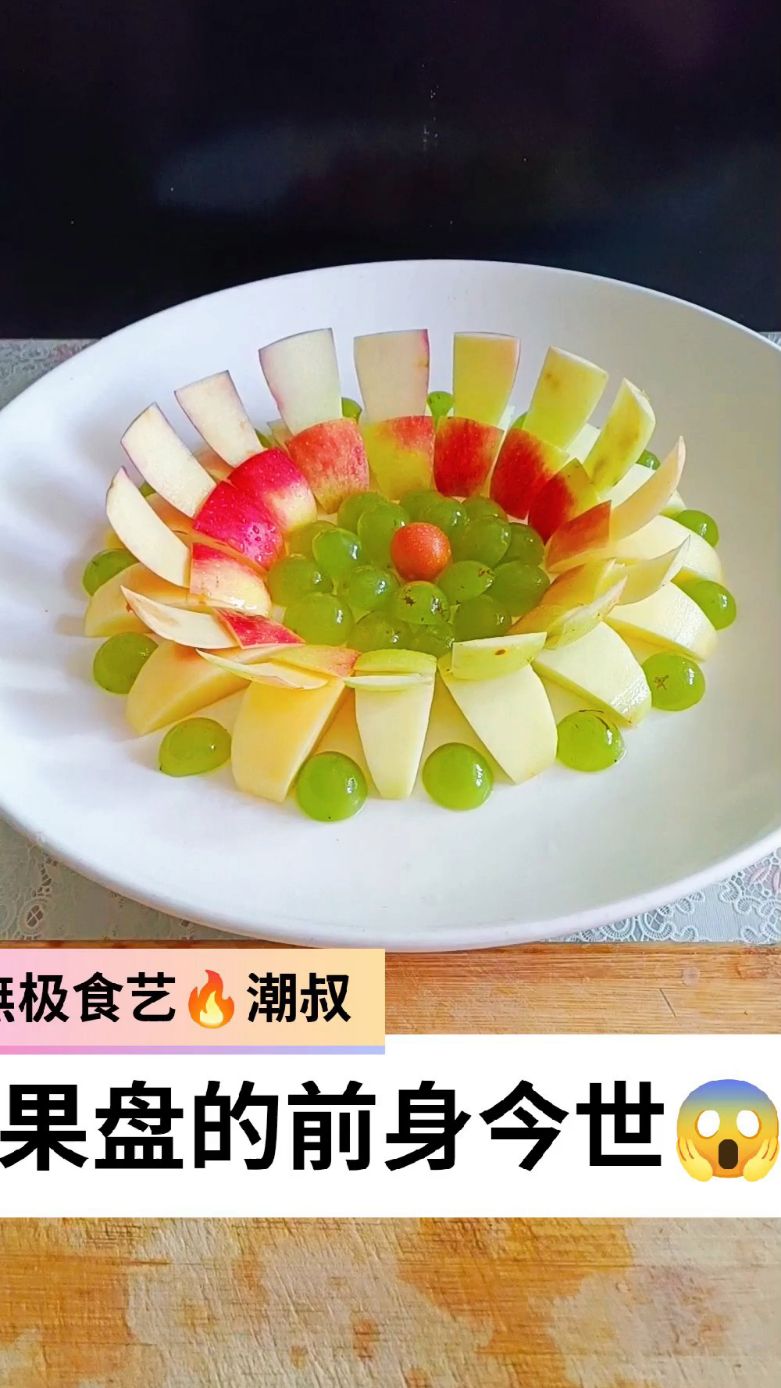 果蔬造型,摆盘技巧,简易果盘,一看就会。