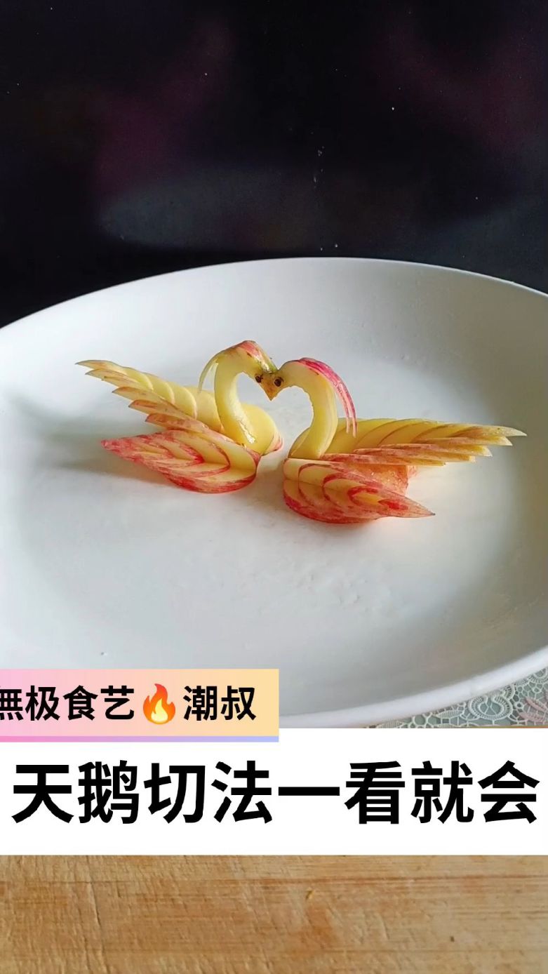果蔬造型,简易盘饰,苹果天鹅,一看就会。