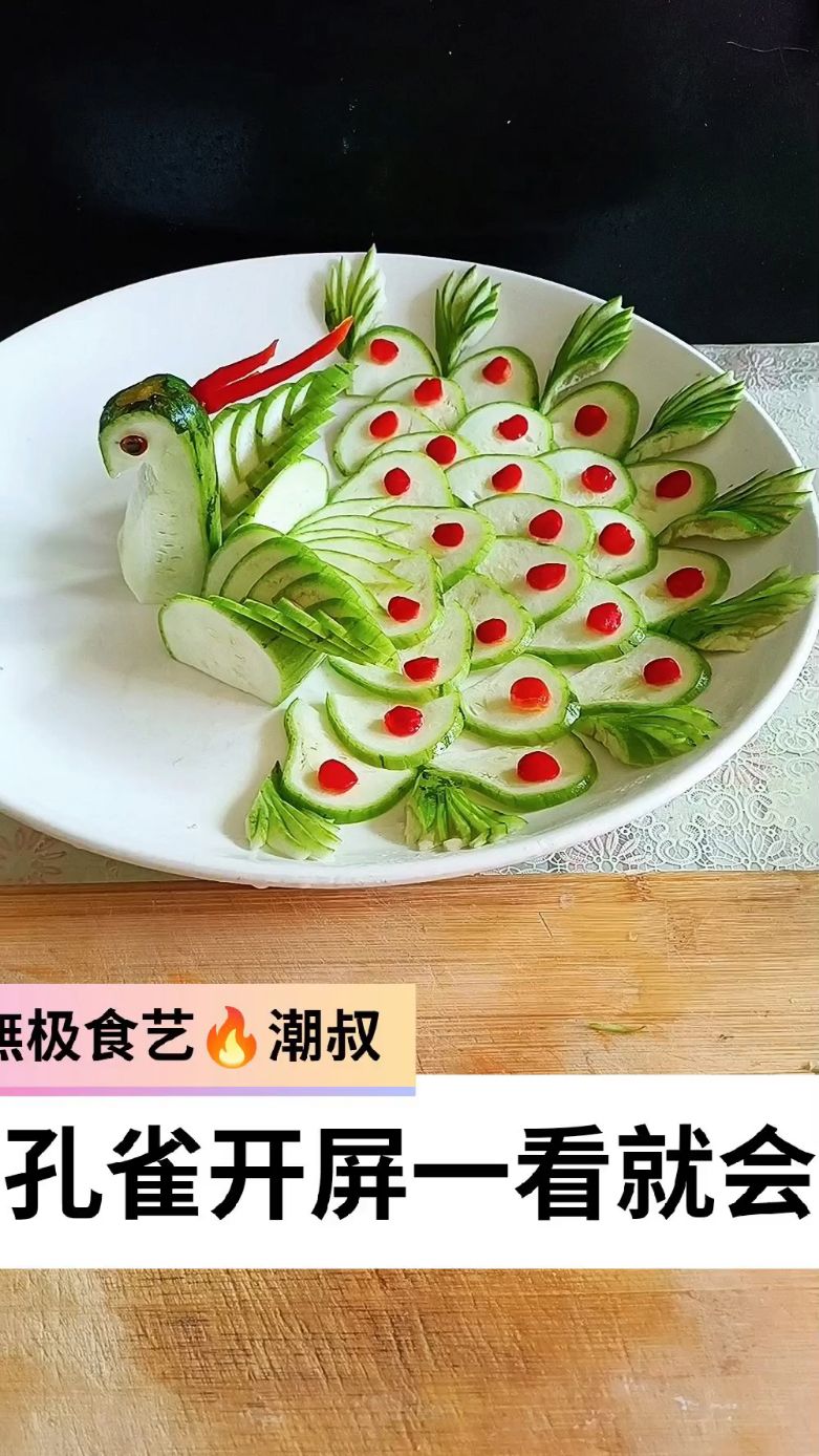 果蔬造型,摆盘技巧,孔雀开屏,一看就会。