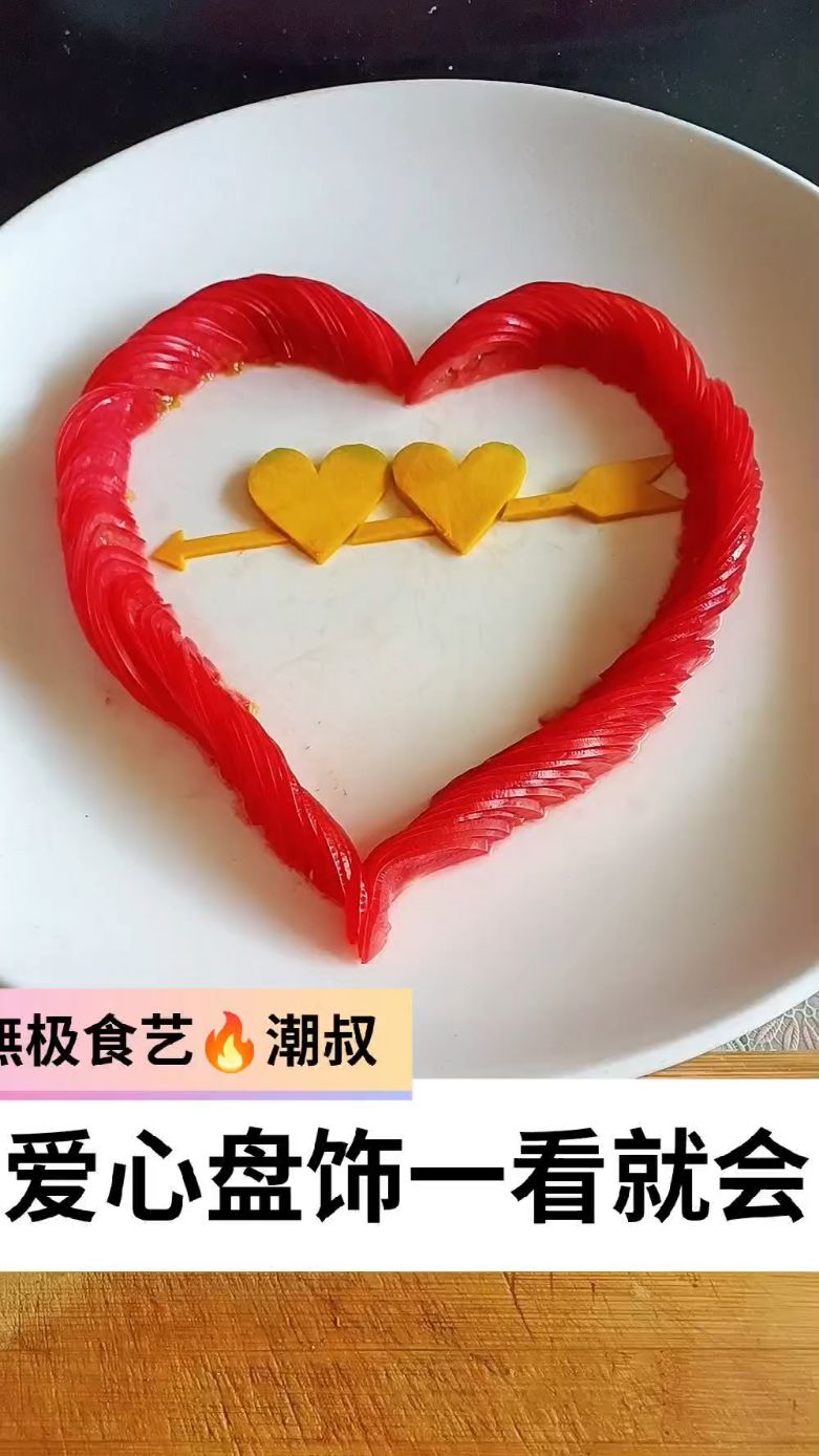 果蔬造型，摆盘技巧，爱心盘饰，一学就会。