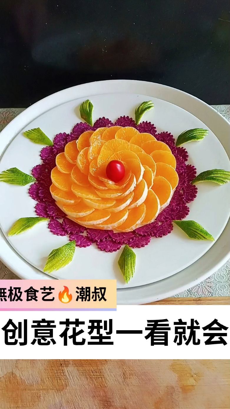 果蔬造型,摆盘技巧,简易果盘,一看就会。