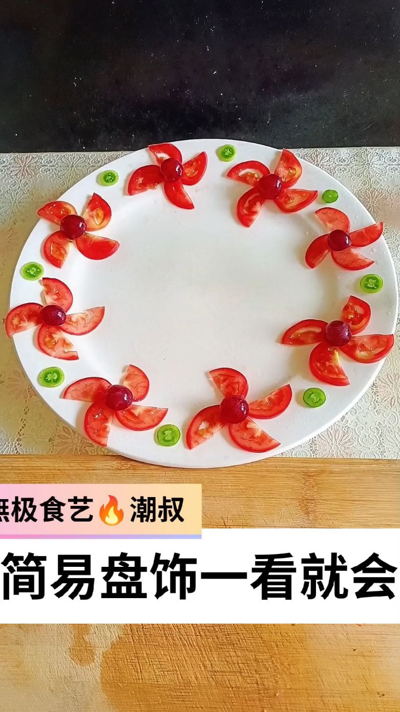 果蔬造型,围边教学,简易盘饰,一学就会。