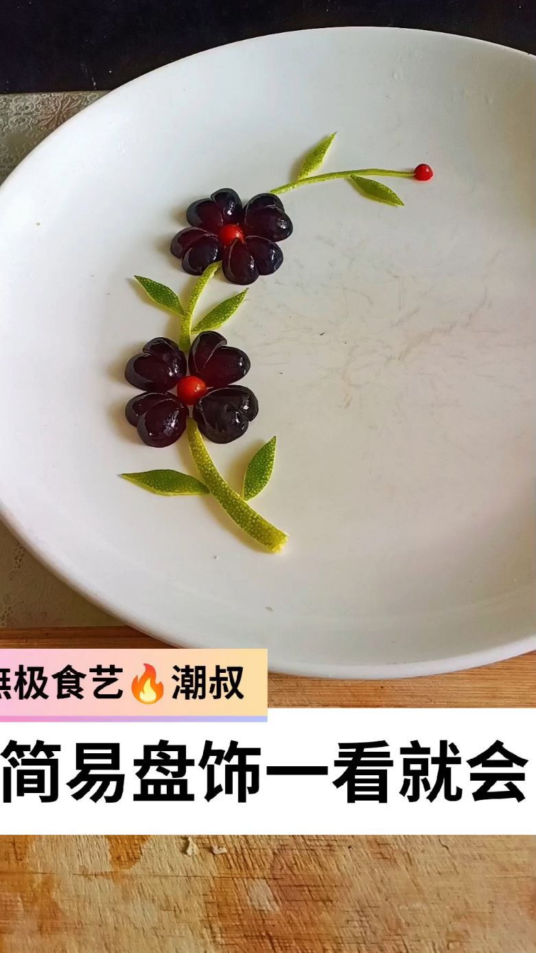 果蔬造型,摆盘技巧,简易盘饰,一学就会。