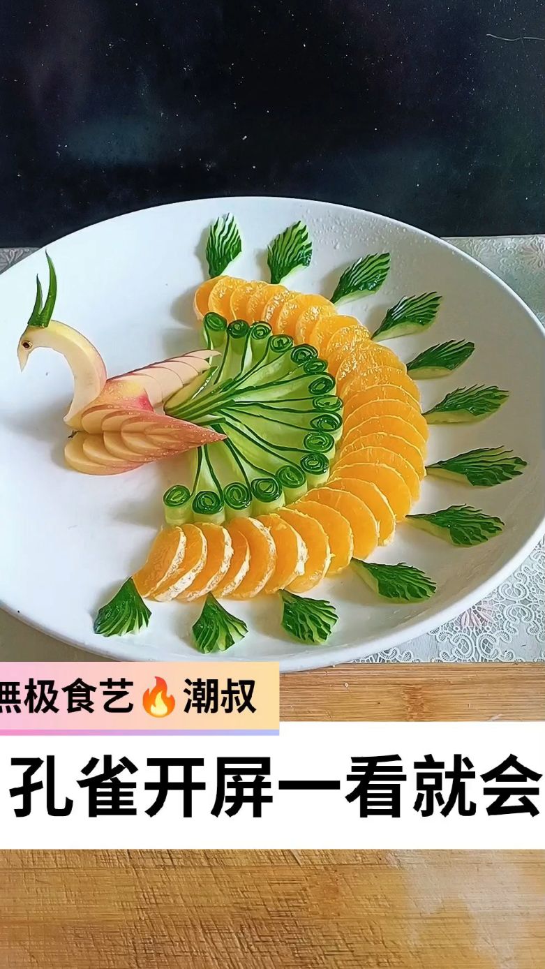 果蔬造型,孔雀开屏,摆盘技巧,一看就会。