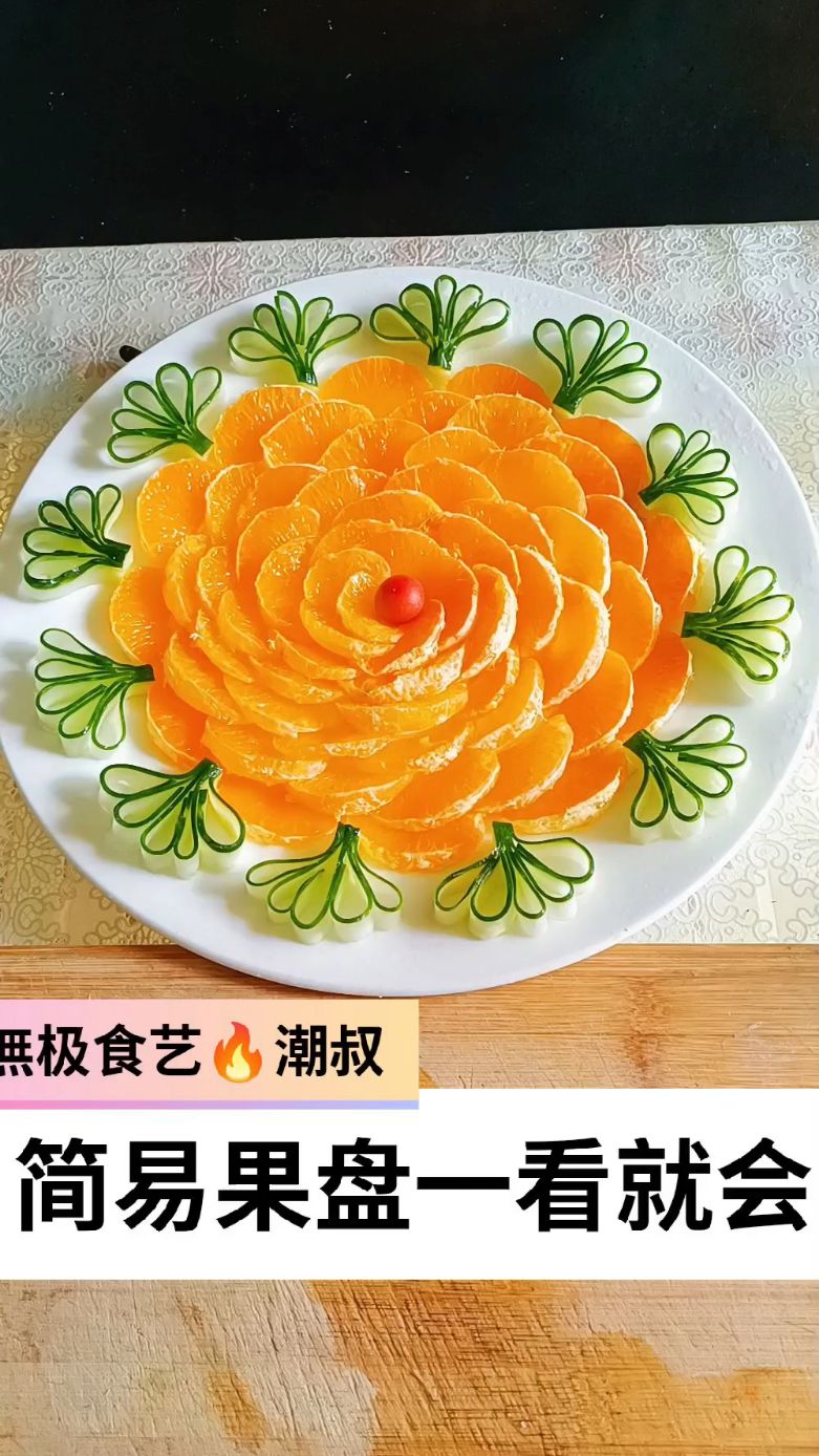果蔬造型,摆盘技巧,简易果盘,一看就会。