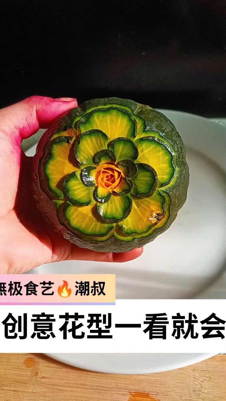 果蔬造型,食品雕刻,创意花型,一看就会。