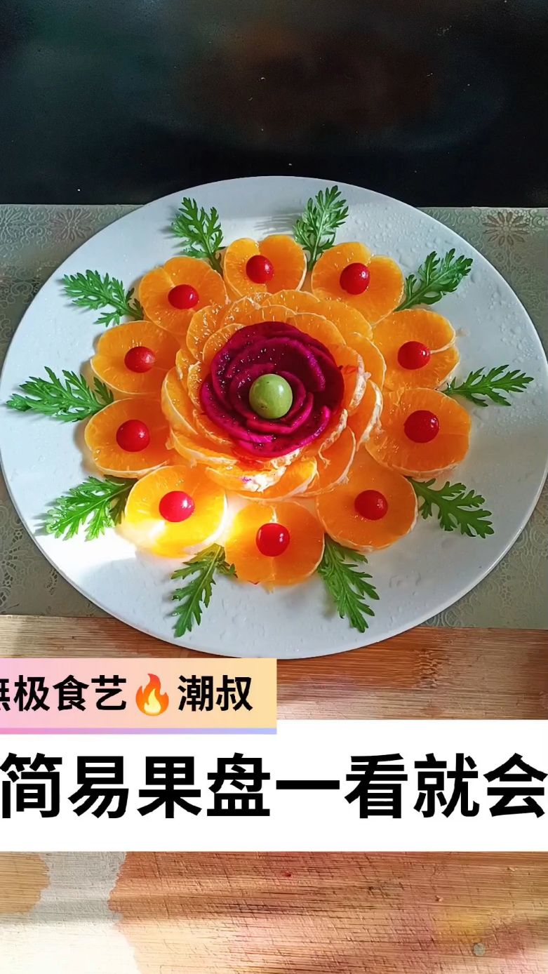 果蔬造型,摆盘技巧,创意果盘,一看就会。