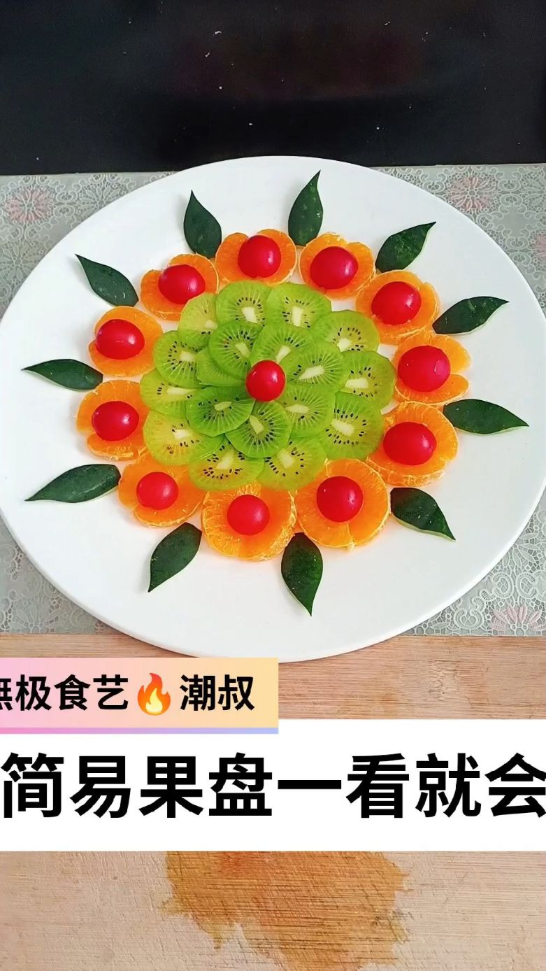 果蔬造型,摆盘技巧,简易果盘,一看就会。