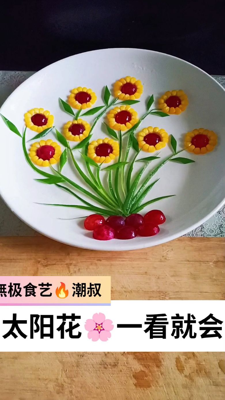 果蔬造型,摆盘技巧,简易盘饰,一学就会。
