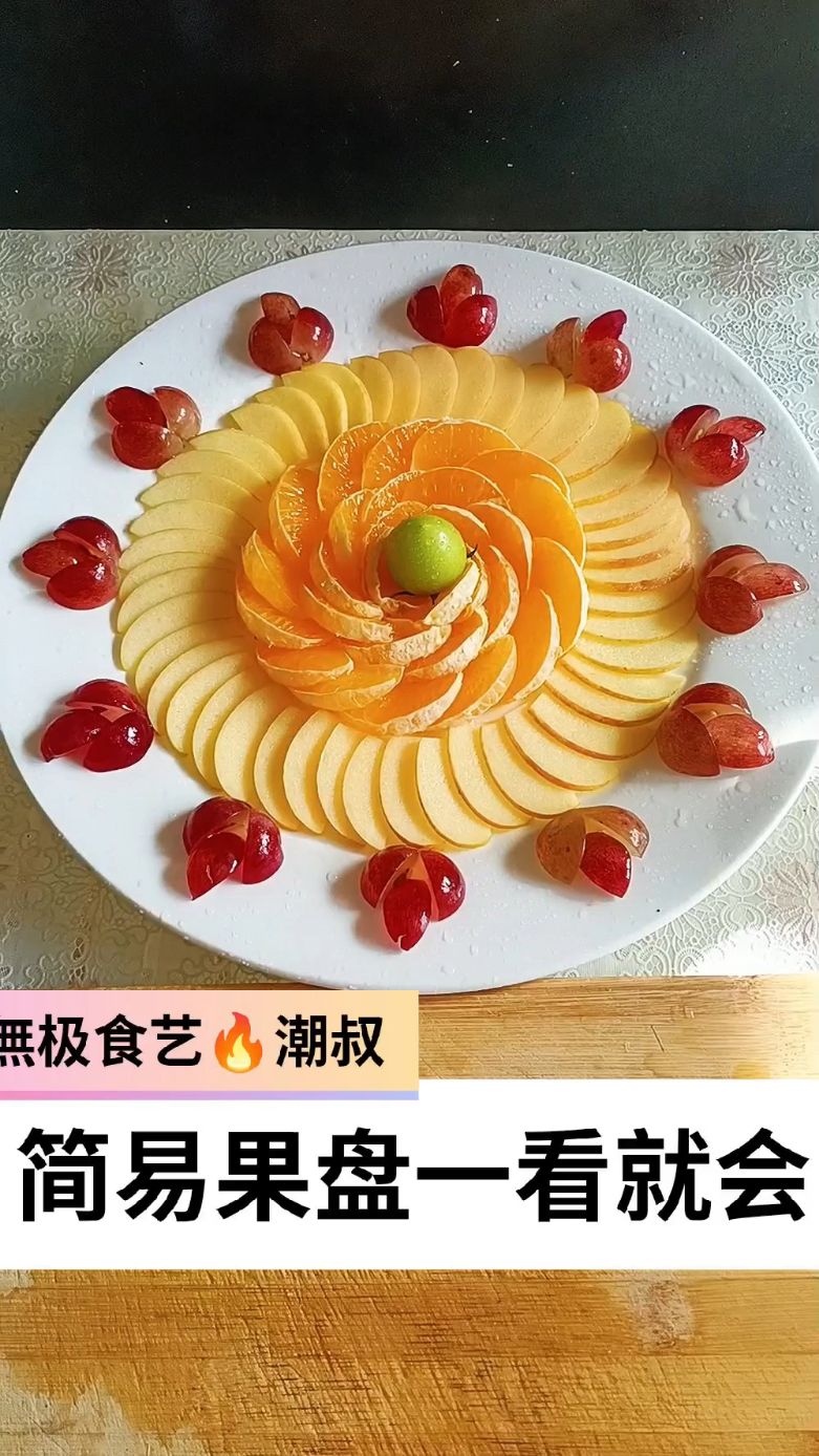 果蔬造型,摆盘技巧,简易果盘,一看就会。