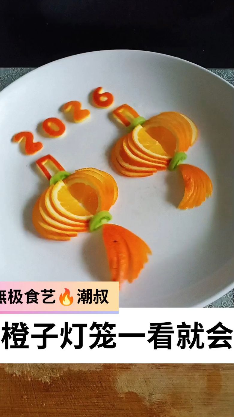 果蔬造型,摆盘技巧,橙子灯笼,一看就会。