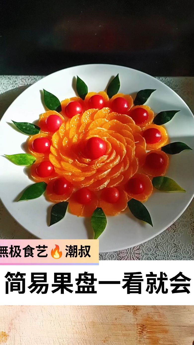 果蔬造型,摆盘技巧,简易果盘,一看就会。