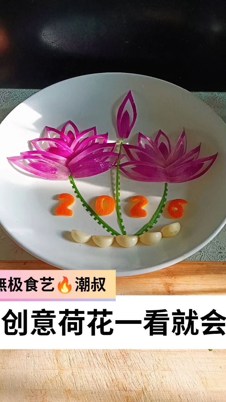 果蔬造型,摆盘技巧,创意莲花,一看就会。