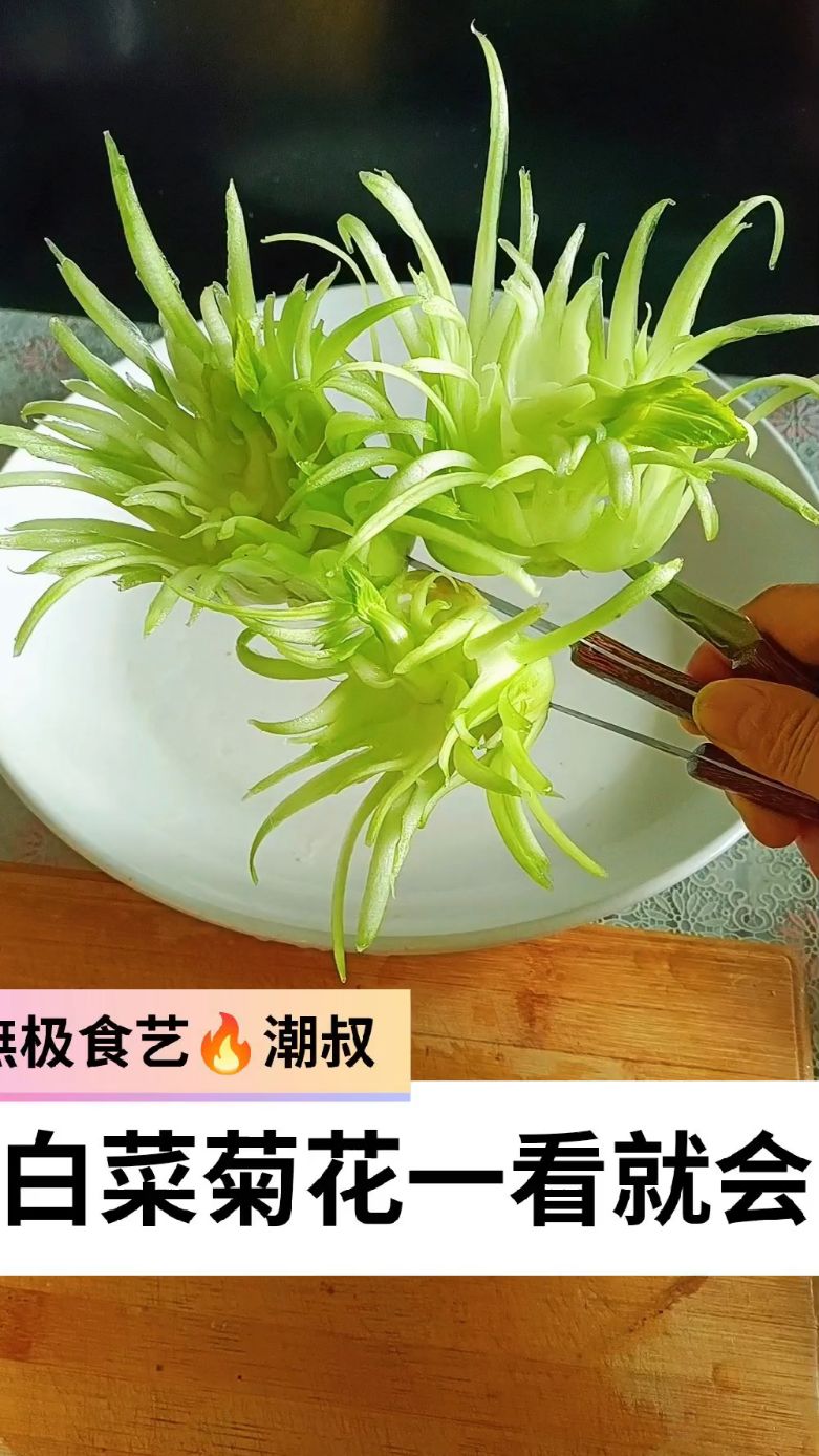 果蔬造型，白菜菊花，简易盘饰，一学就会。