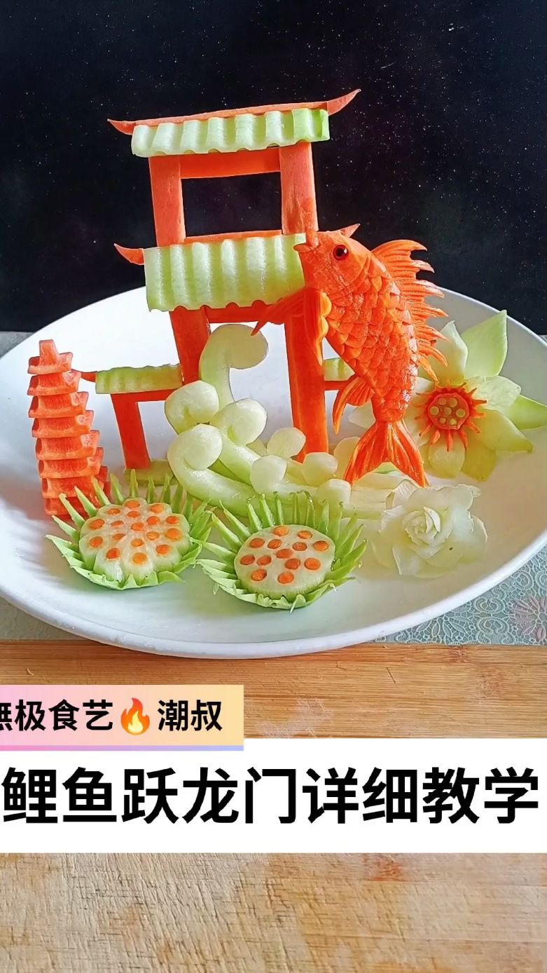 果蔬造型，食品雕刻，创意盘饰，一学就会。