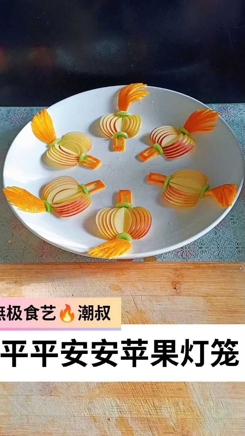 果蔬造型,摆盘技巧,创意灯笼,一看就会。
