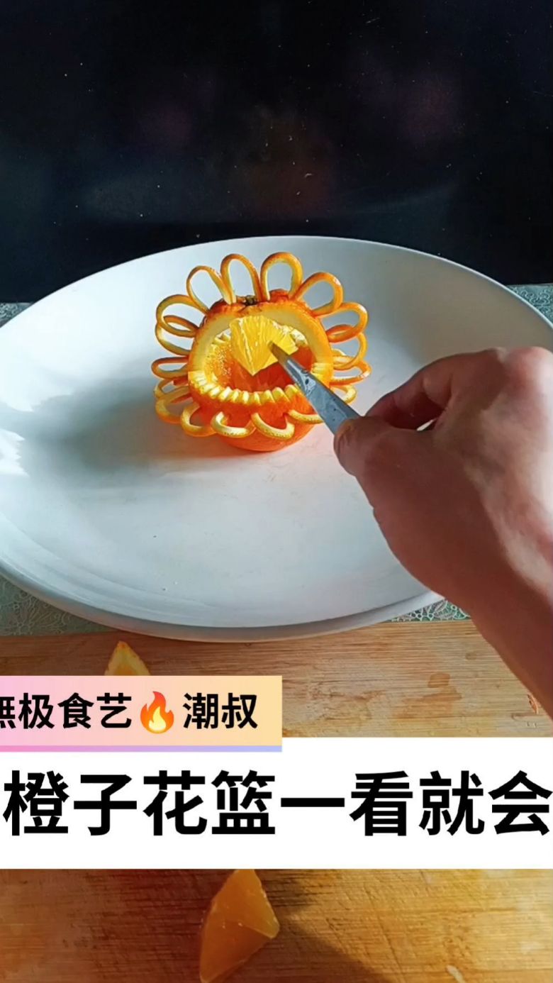 果蔬造型,橙子花篮,简易盘饰,一学就会。
