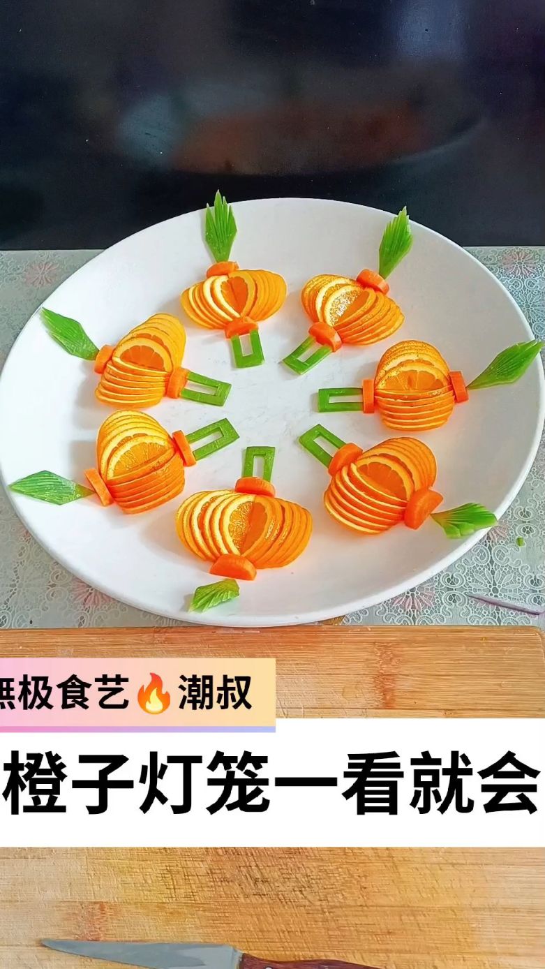 果蔬造型,摆盘技巧,橙子灯笼,一看就会。