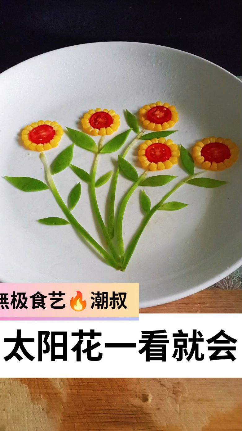 果蔬造型，摆盘技巧，简易盘饰，一学就会。