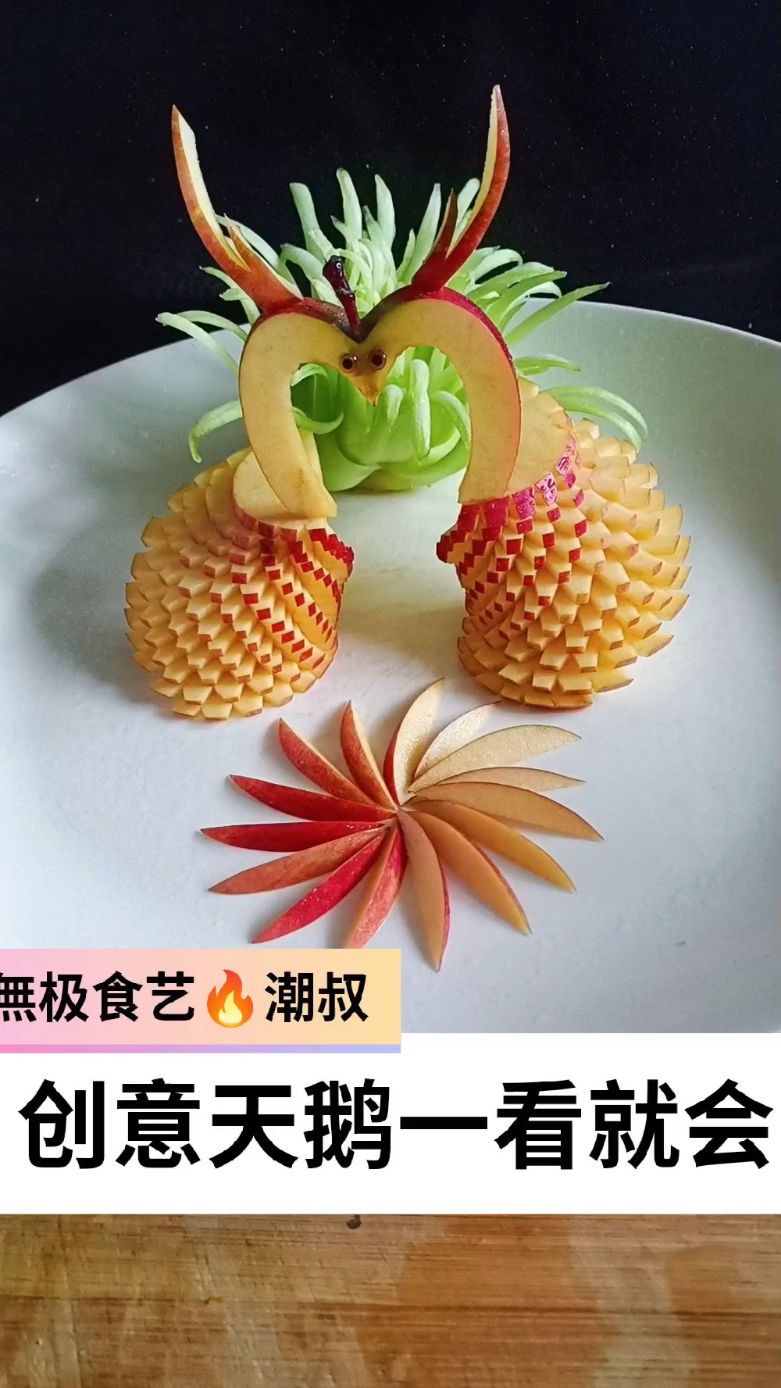 果蔬造型,苹果天鹅,潮叔创意,一学就会。