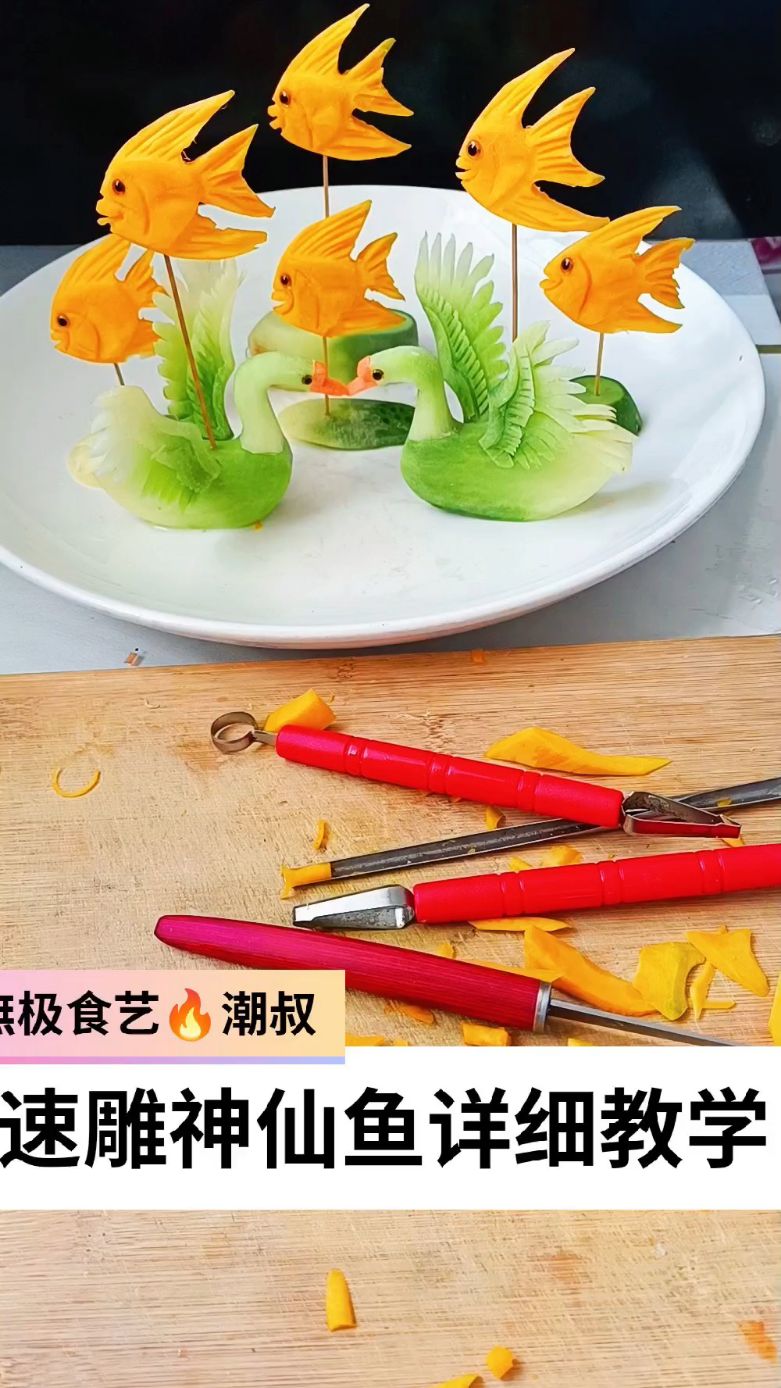 果蔬造型，食品雕刻，基础海鱼，一看就会。