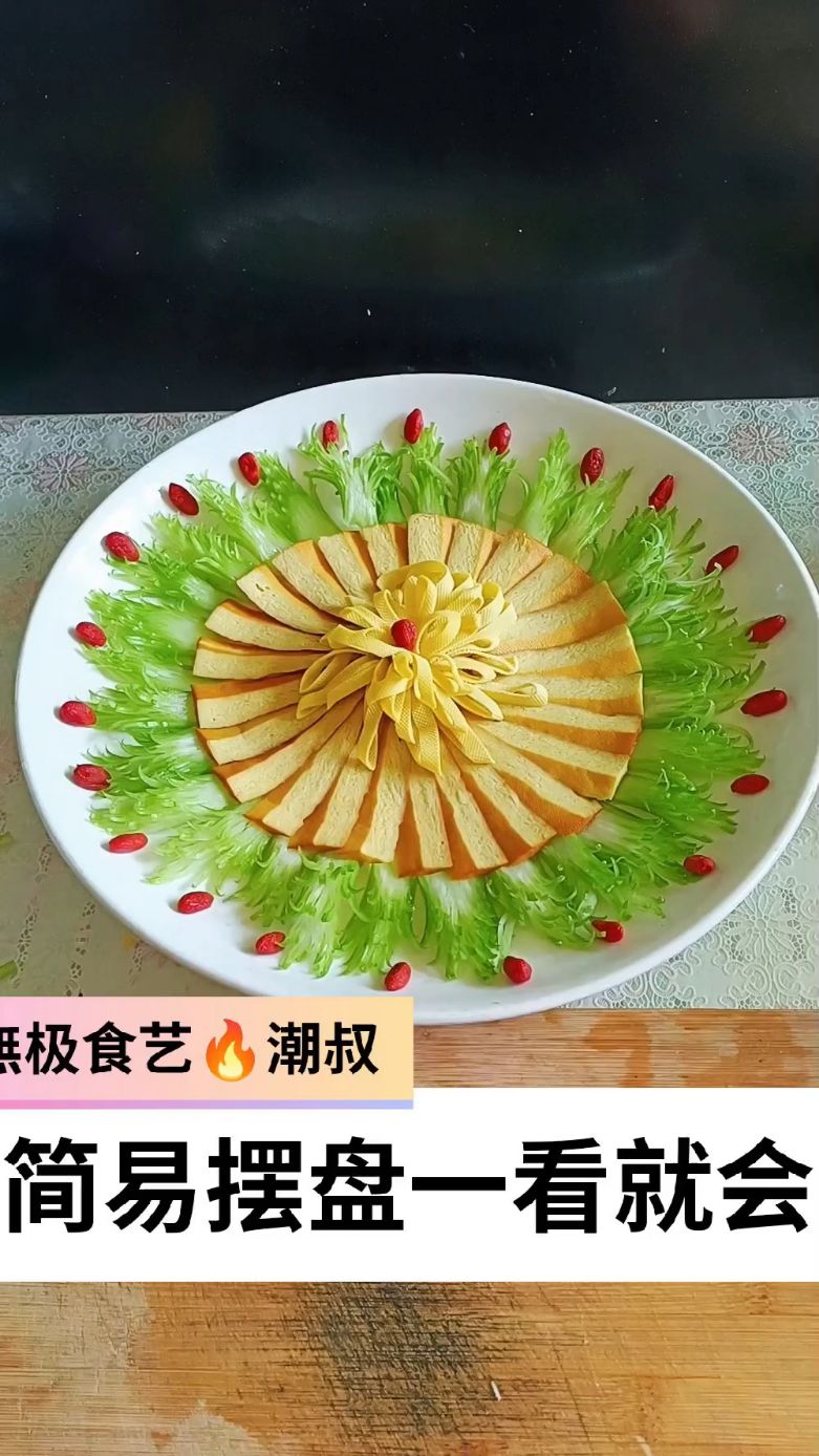 果蔬造型,摆盘技巧,创意拼盘,一看就会。