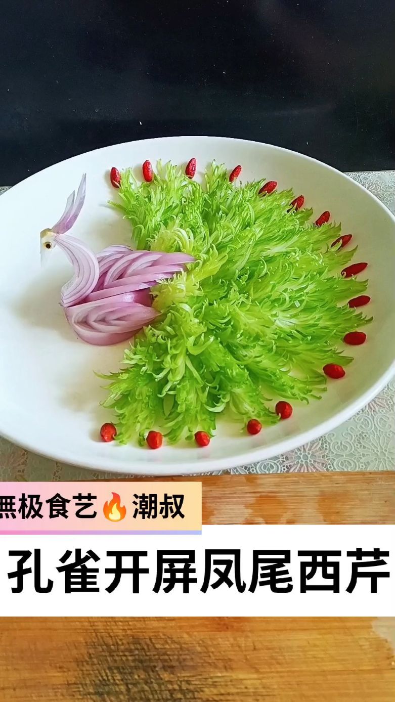 果蔬造型,孔雀开屏,摆盘技巧,一看就会。
