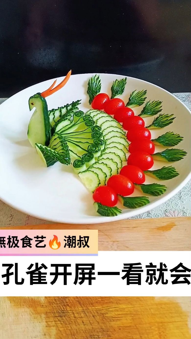 果蔬造型,摆盘技巧,孔雀开屏,一看就会。