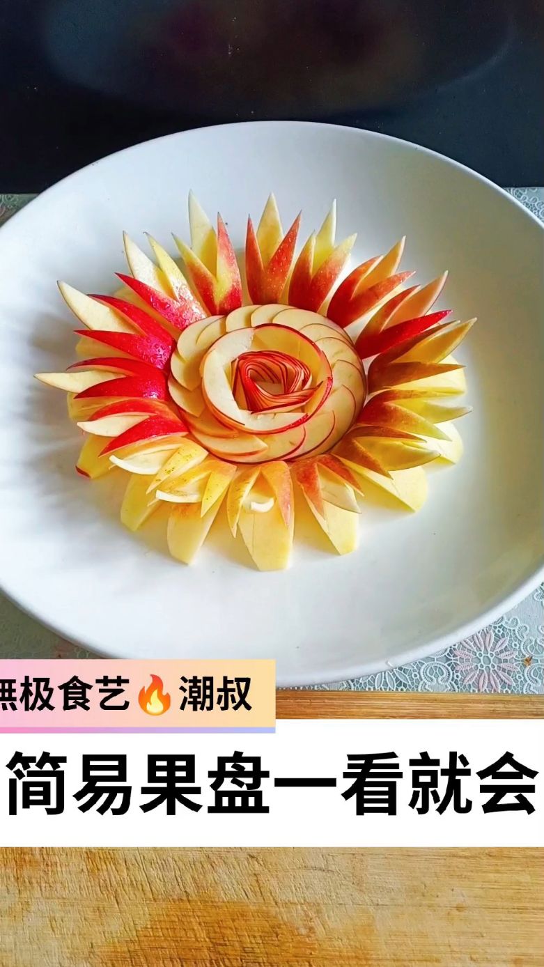 果蔬造型，摆盘技巧，苹果玫瑰，一学就会。