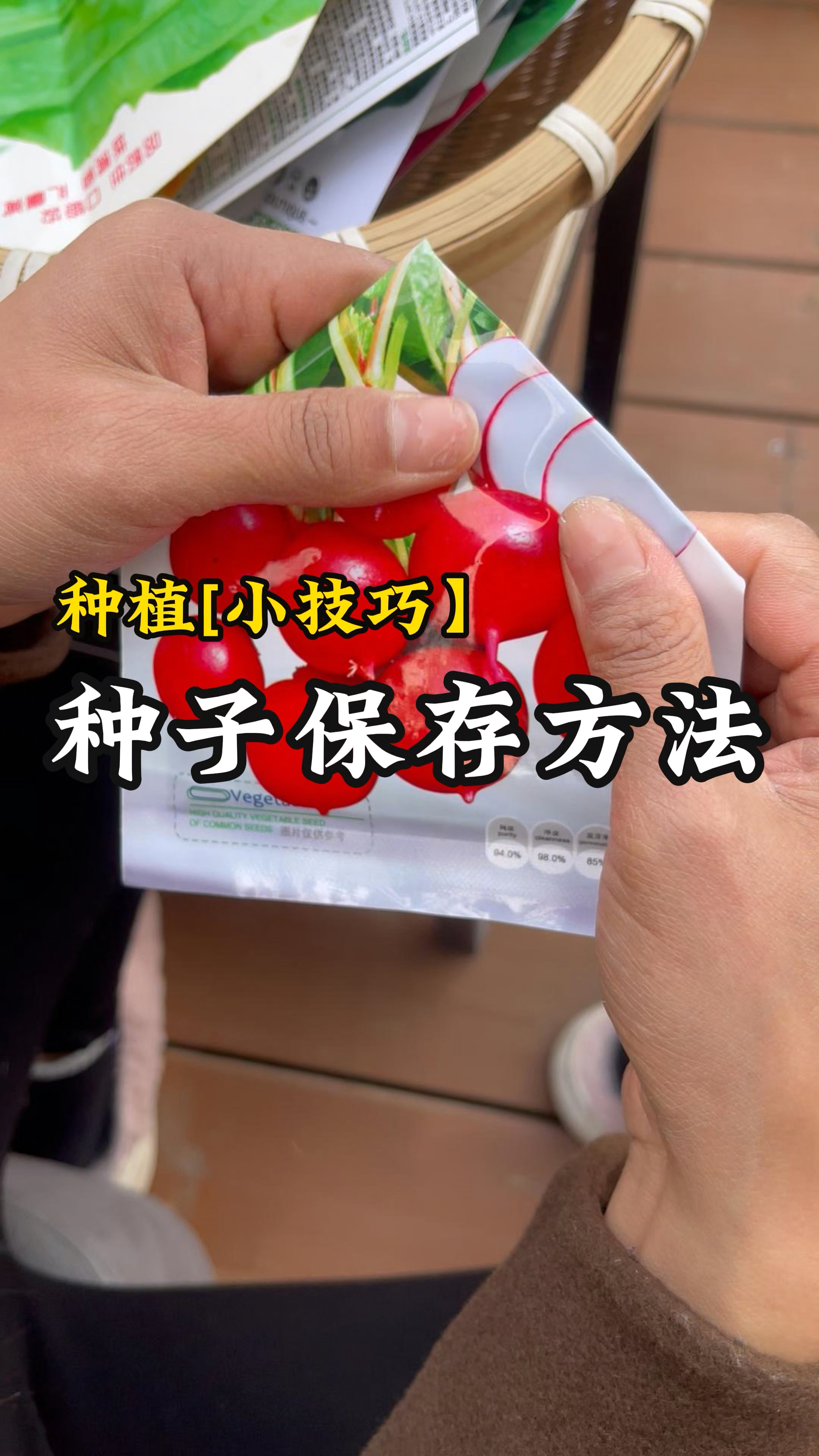 蔬菜种子这样保存