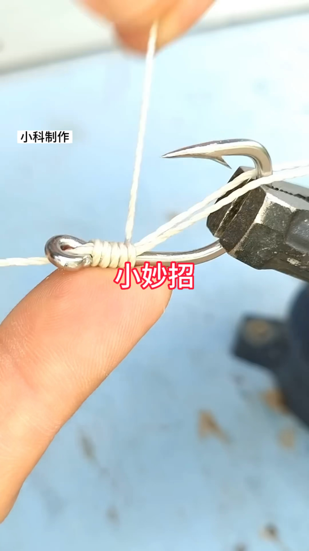 喜欢钓鱼的铁铁,就可以按照这样来绑鱼勾了