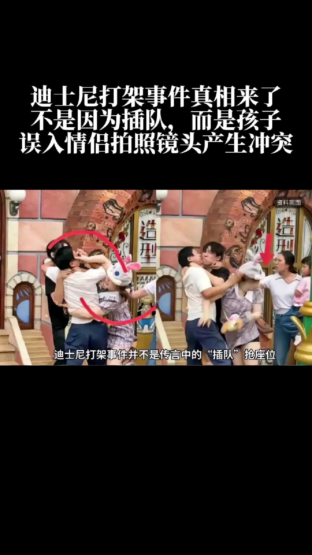迪士尼打架真相来了,不是因为插队,而是孩子误入情侣拍照镜头