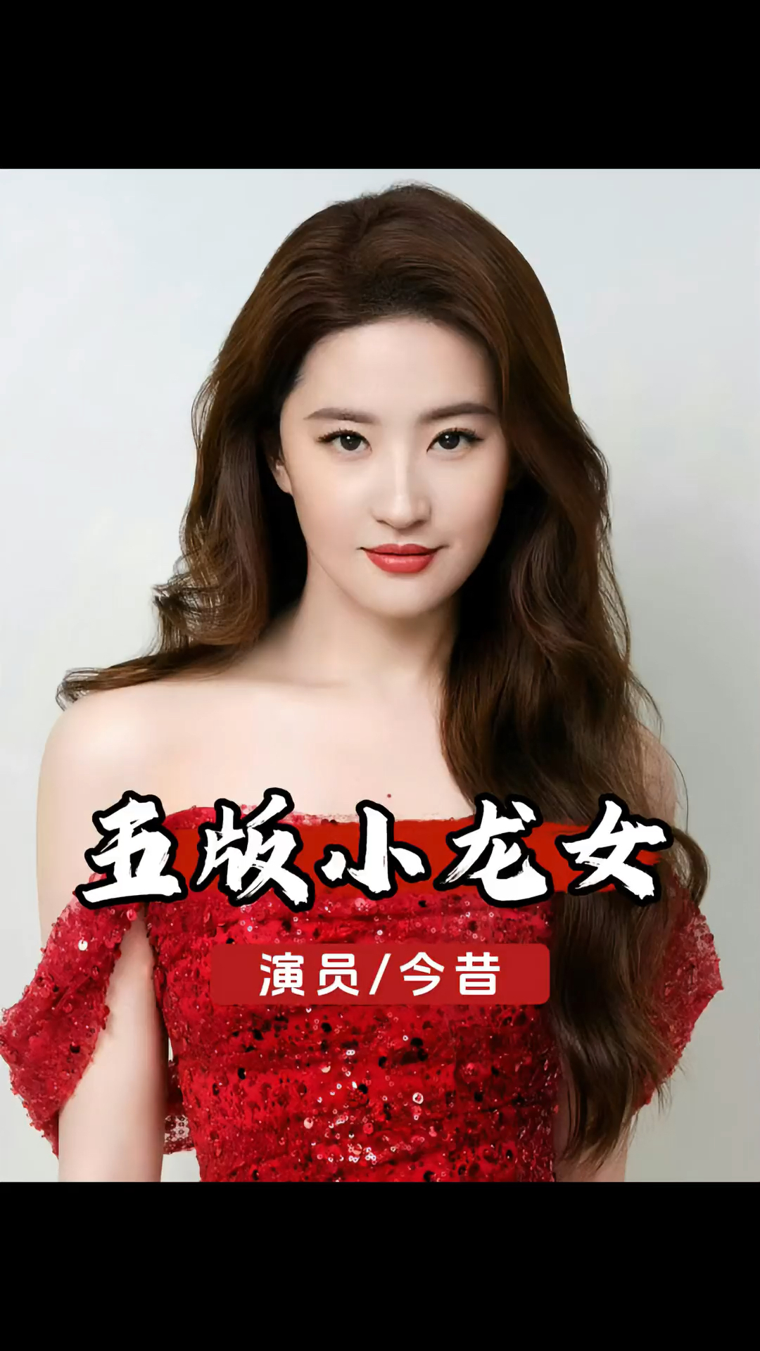 五个不同版本的神雕侠侣小龙女对比,你觉得究竟谁更胜一筹呢