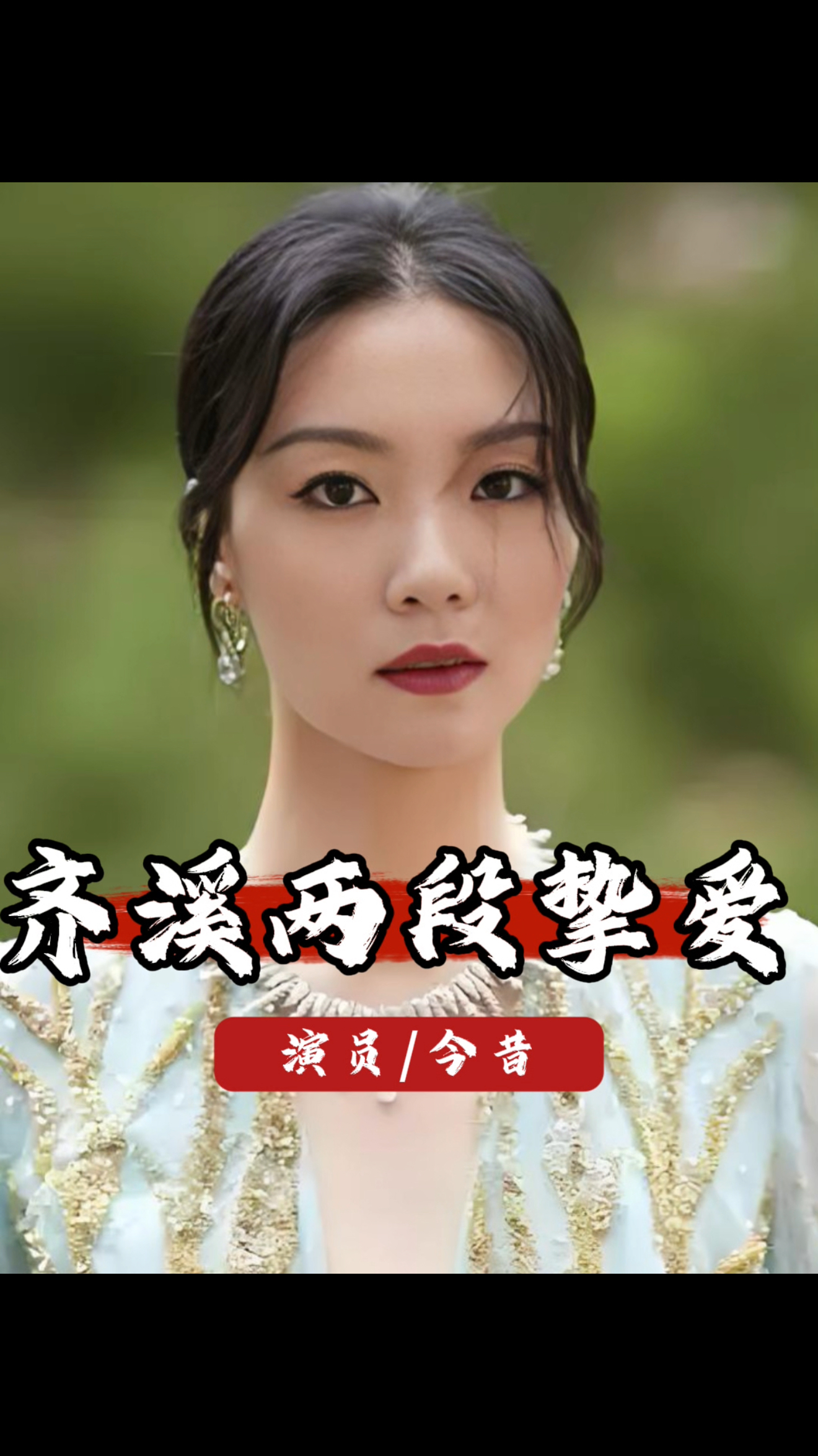 齐溪离开宋宁峰六年后,她活成了前夫高攀不起的模样