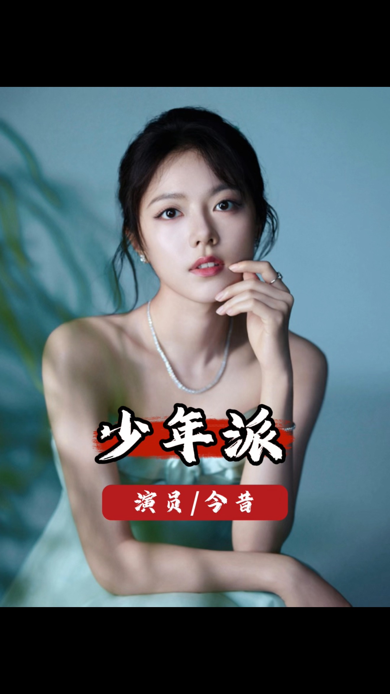 6年过去少年派主演差距离谱!赵今麦王玉雯逆袭,男主声量渐缓