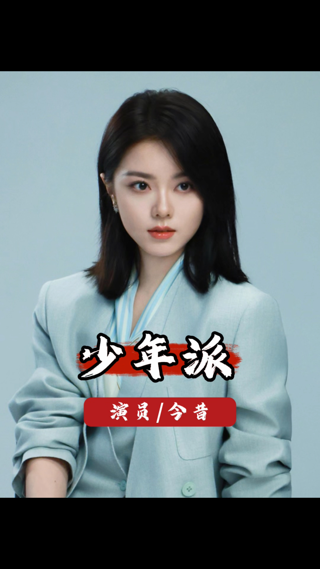 少年派四位新生代六年后差距,赵今麦成扛剧女王,郭俊辰三线徘徊