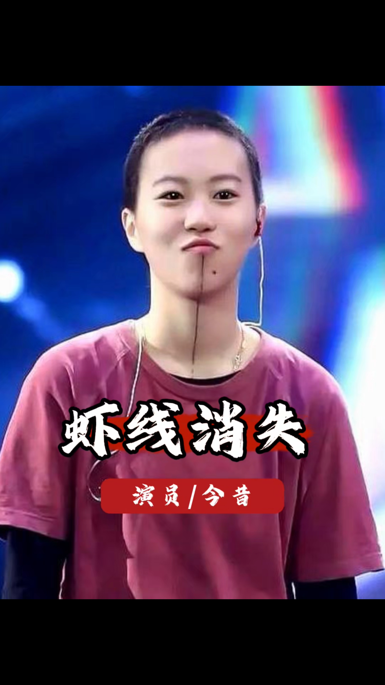 骂了窦靖童6年非主流，直到她洗掉下巴黑线，才懂是为妹妹撑腰