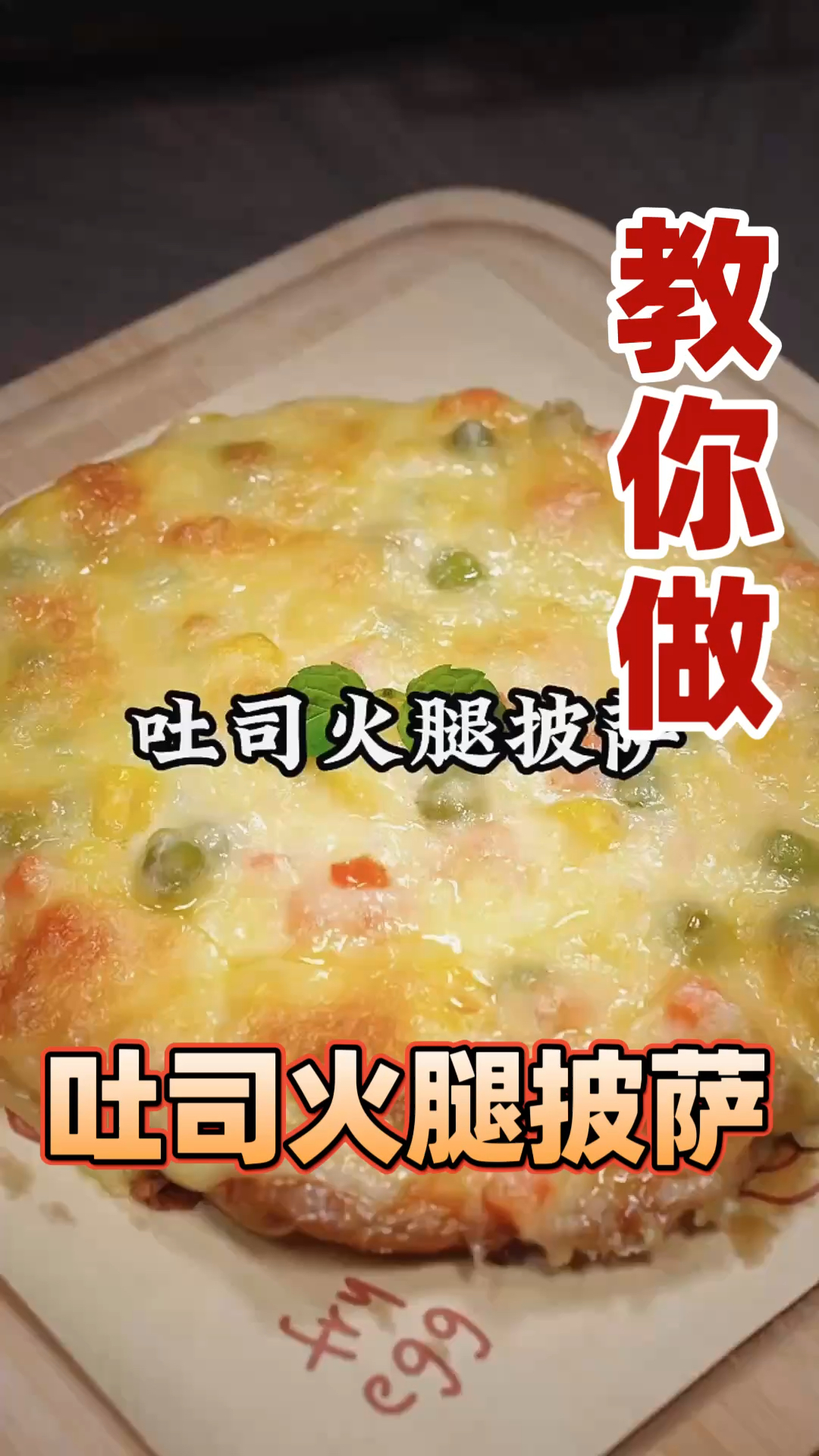 巨好吃的火腿鸡蛋披萨 做法简单又好吃