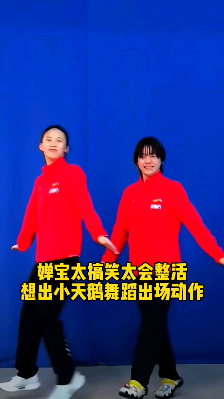 全红婵太搞笑太会整活,用小天鹅舞蹈作为出场动作