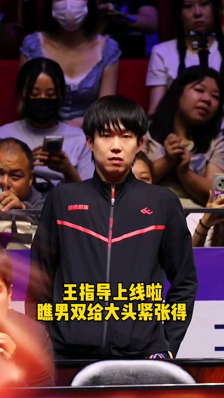 王指导上线啦,瞧男双给大头紧张得成表情包,逆转有他一份功劳!