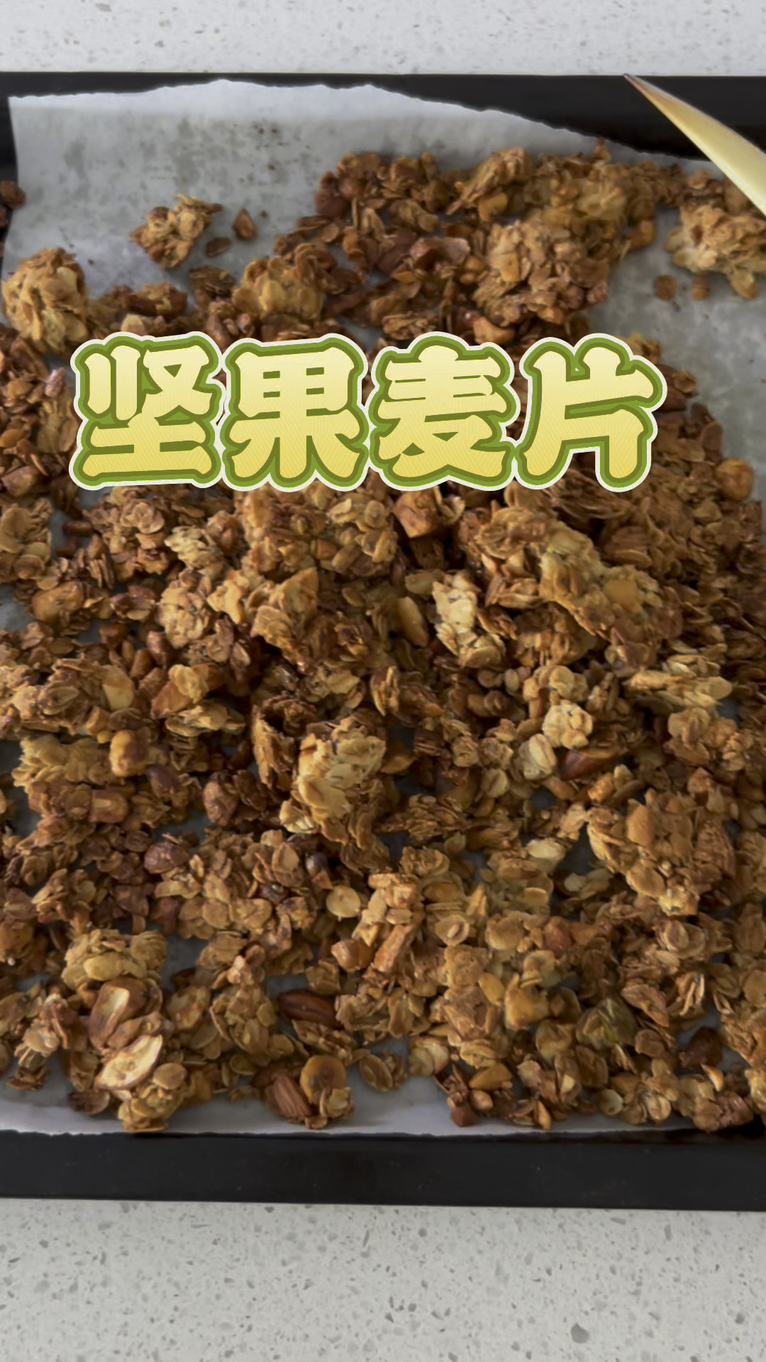 山姆买的大罐燕麦,加坚果烤一下,更香脆可口