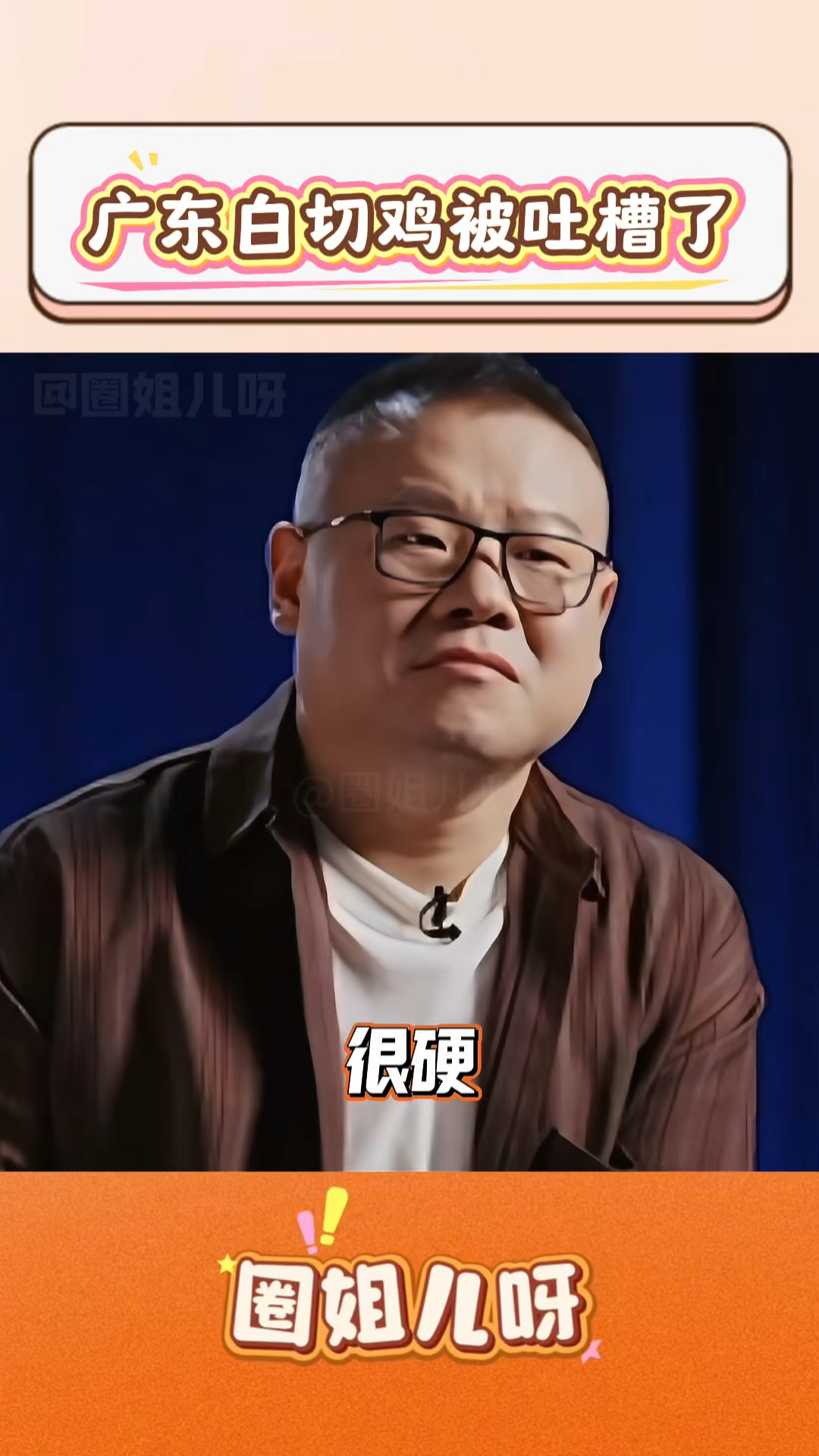 广东白切鸡被吐槽了！全红婵哥哥参加厨综做白切鸡，评委：不够嫩