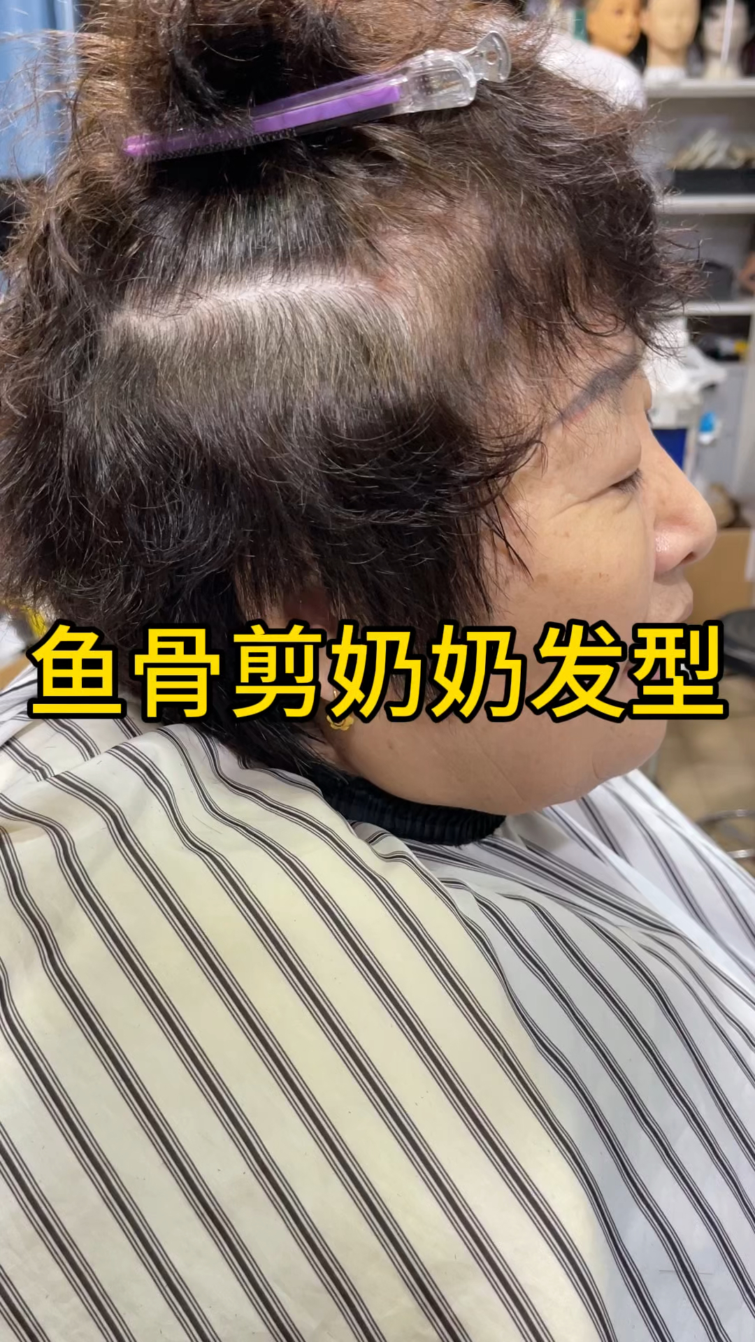 鱼骨剪奶奶发型!