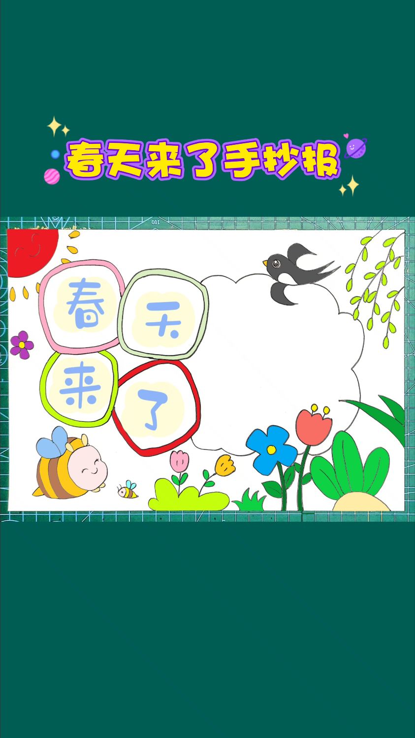 春天来了寻找春天主题儿童画手抄报简单又好看