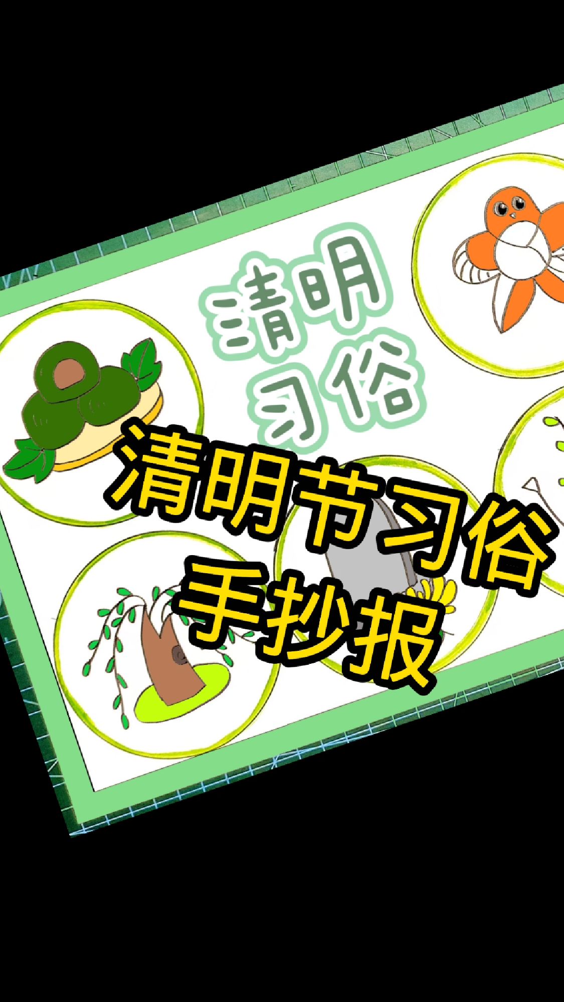 中国传统节日清明节习俗手抄报简单又好看