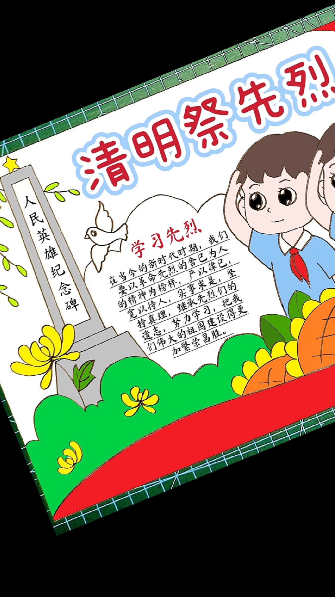 清明节缅怀先烈铭记历史清明祭英烈手抄报含文字内容