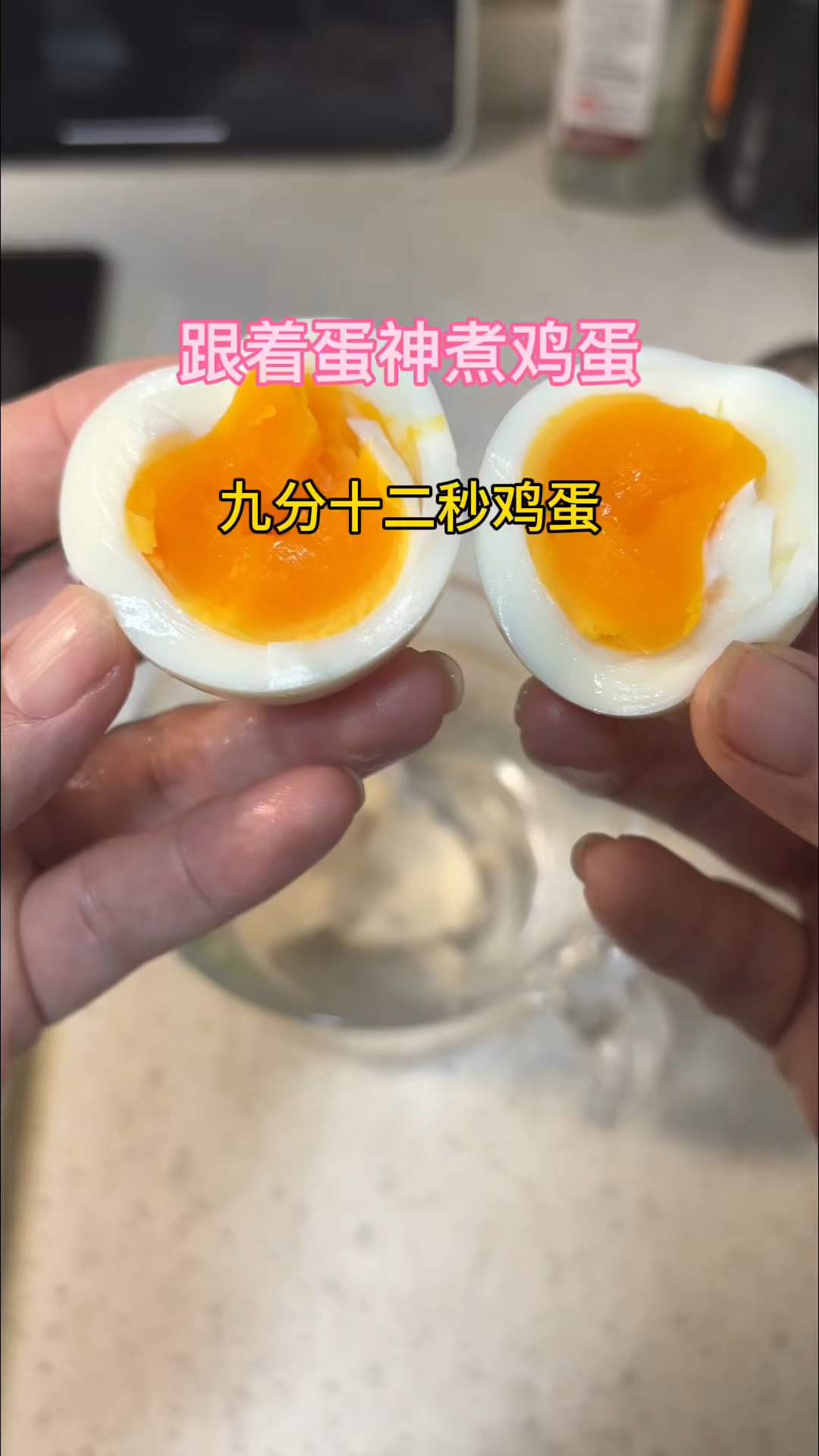 9分12秒的水煮蛋好吃