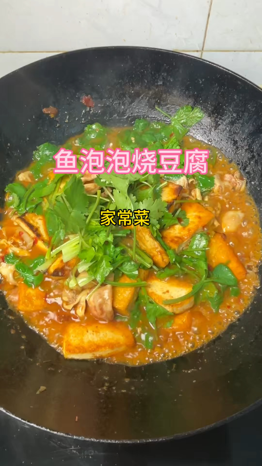 冬天腌咸鱼时留下来的鱼泡泡,就用豆腐这样烧,搭配米饭太好吃了