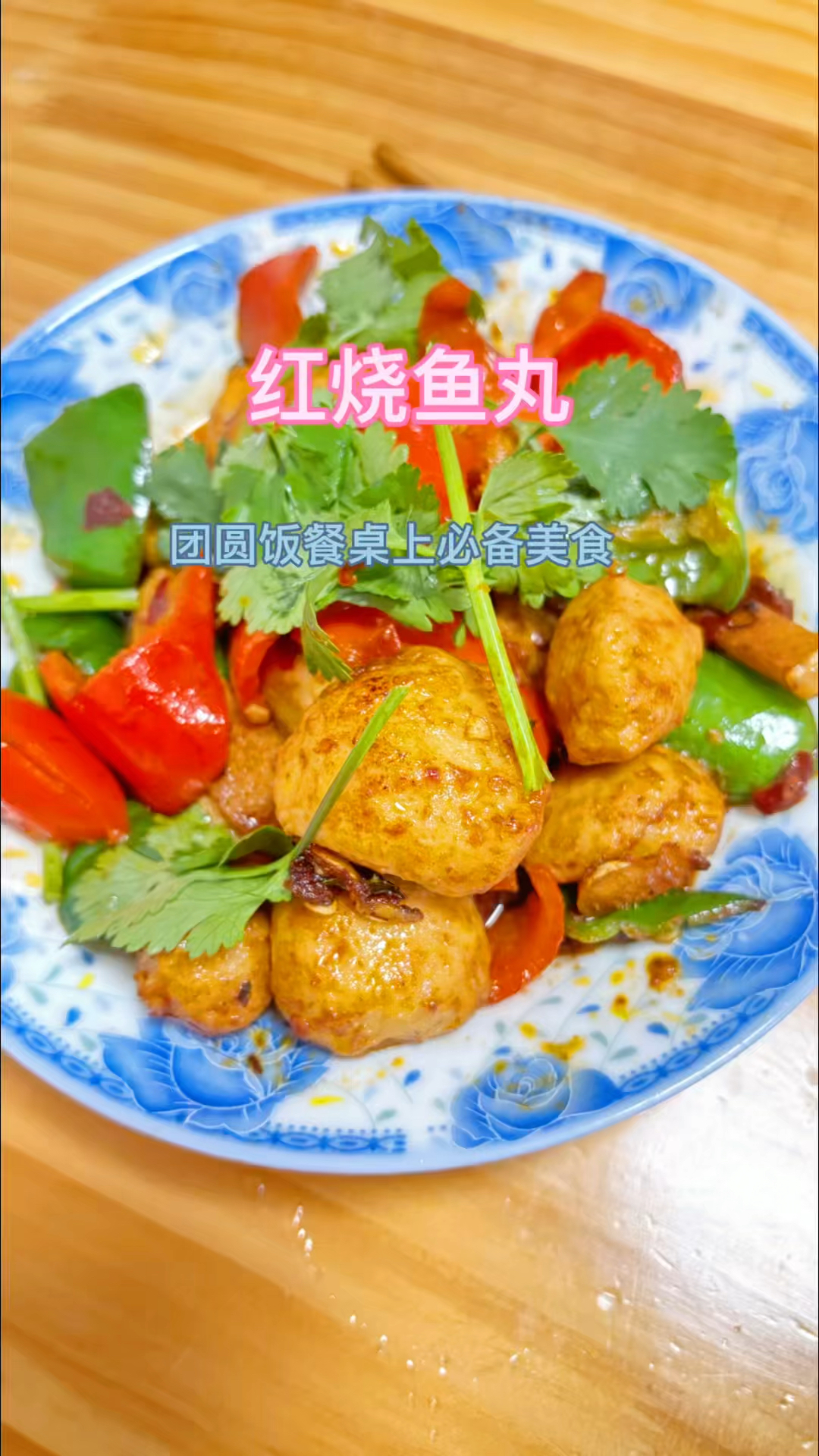 这样做的鱼丸子太入味了,而且是湖北年夜饭桌上必不可少的美味