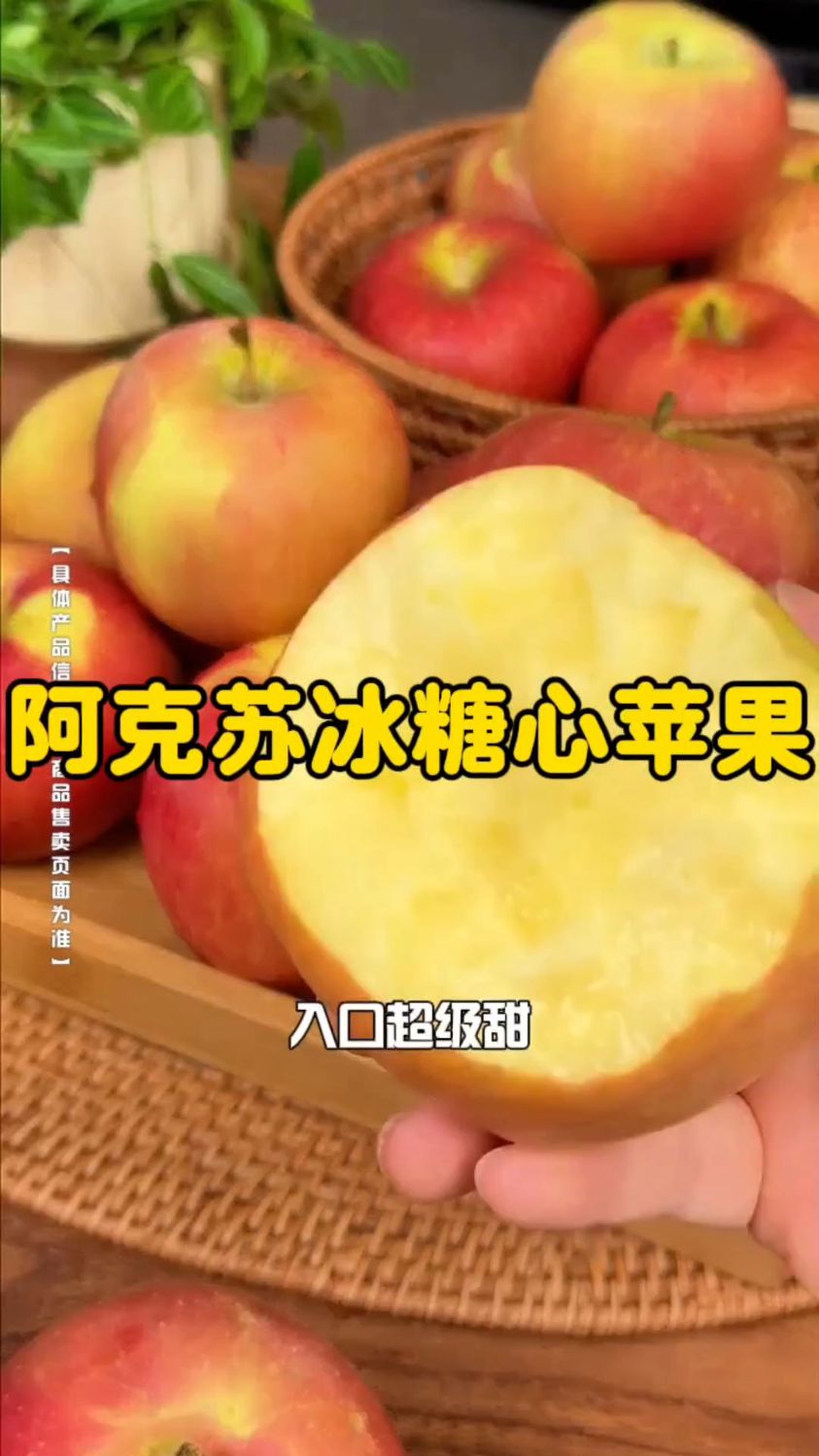 新疆阿克苏苹果,自带糖心,脆甜爽口!